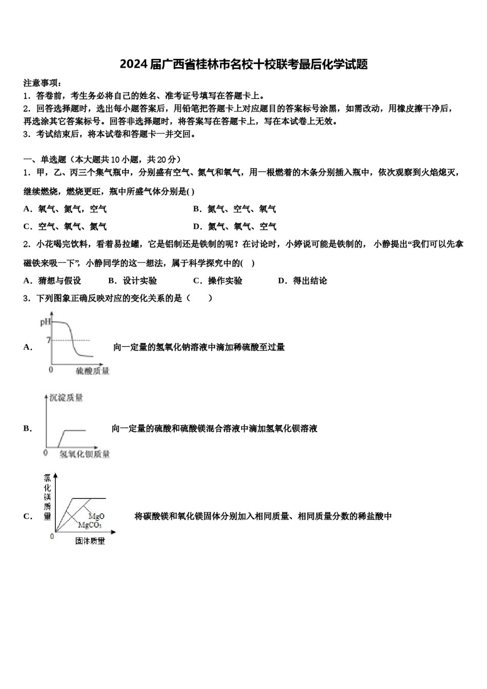 2024届广西省桂林市名校十校联考最后化学试题含解析.doc_第1页