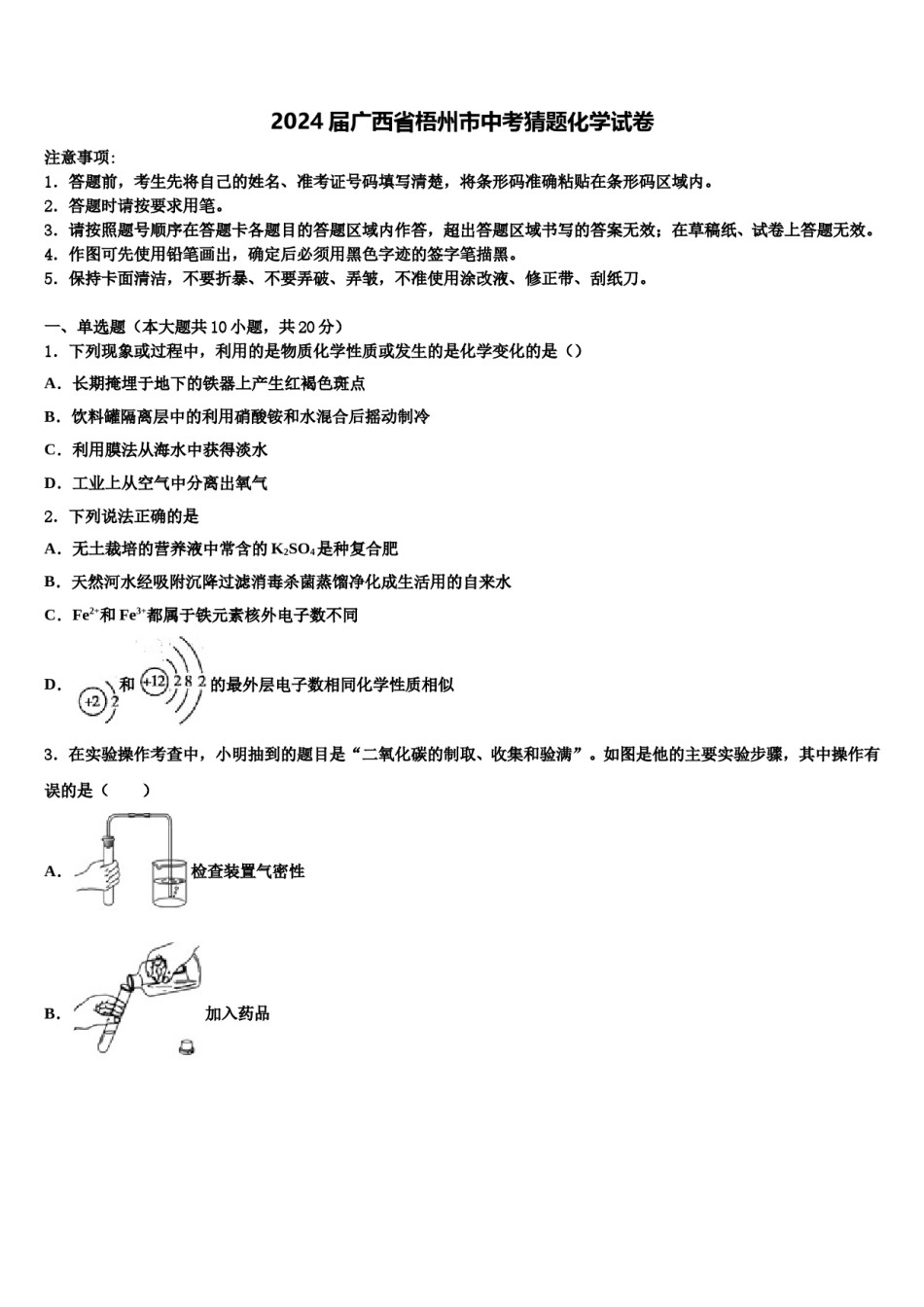 2024届广西省梧州市中考猜题化学试卷含解析.doc_第1页