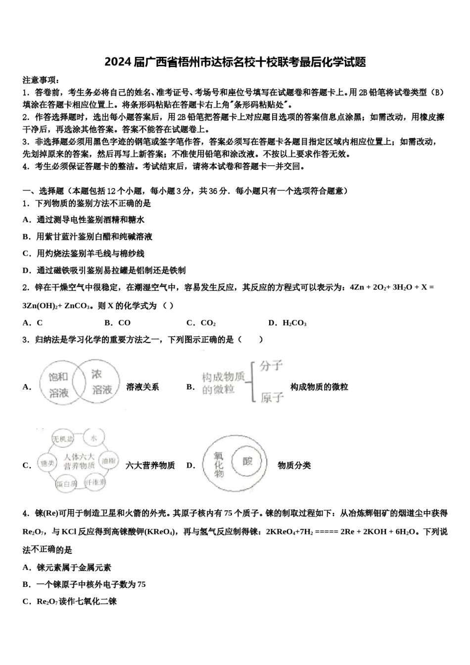 2024届广西省梧州市达标名校十校联考最后化学试题含解析.doc_第1页