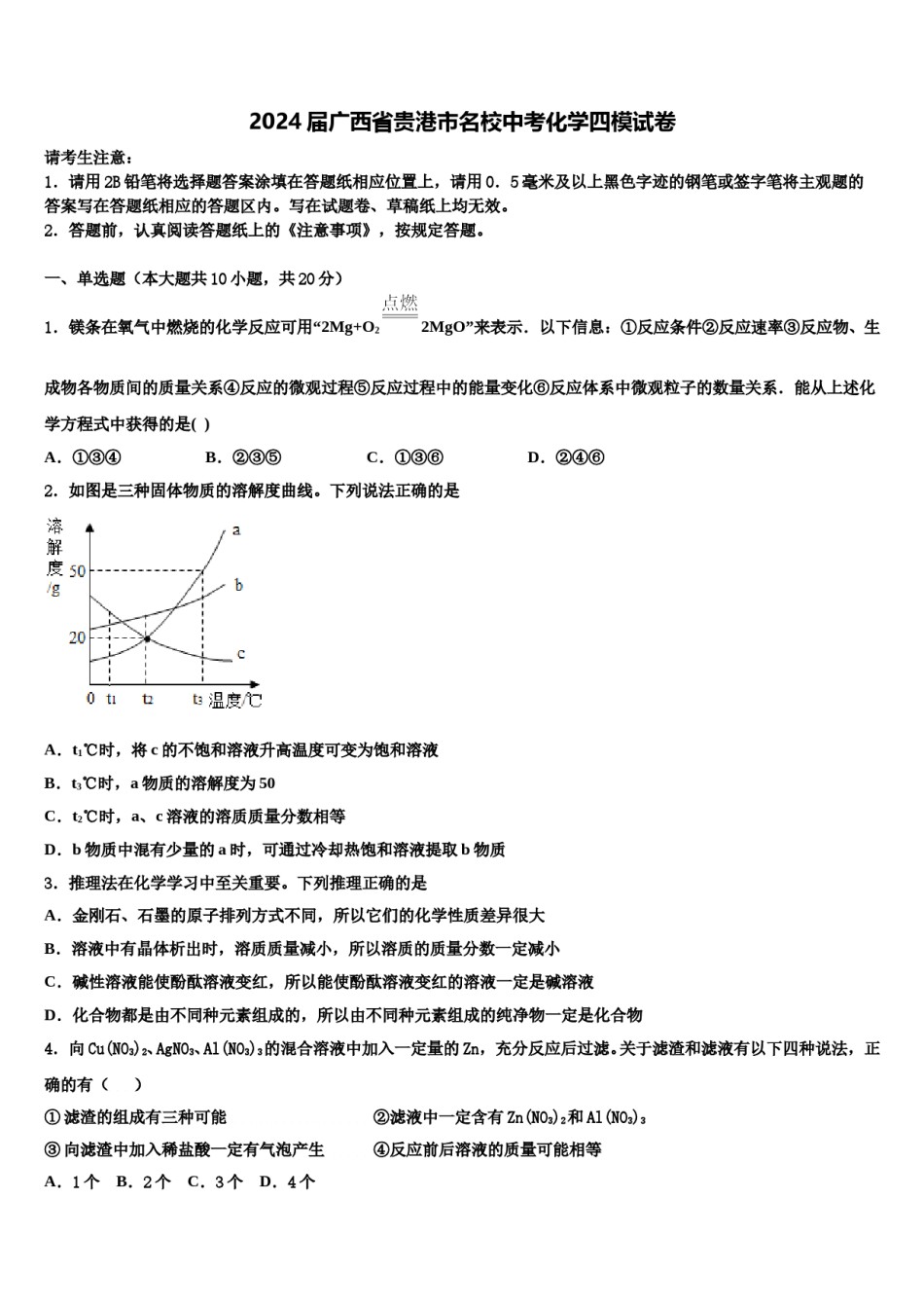 2024届广西省贵港市名校中考化学四模试卷含解析.doc_第1页
