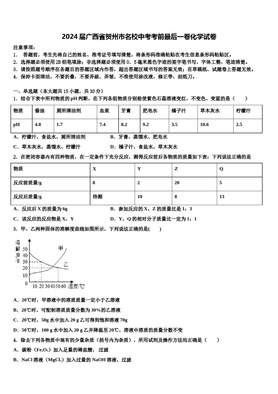 2024届广西省贺州市名校中考考前最后一卷化学试卷含解析.doc_第1页