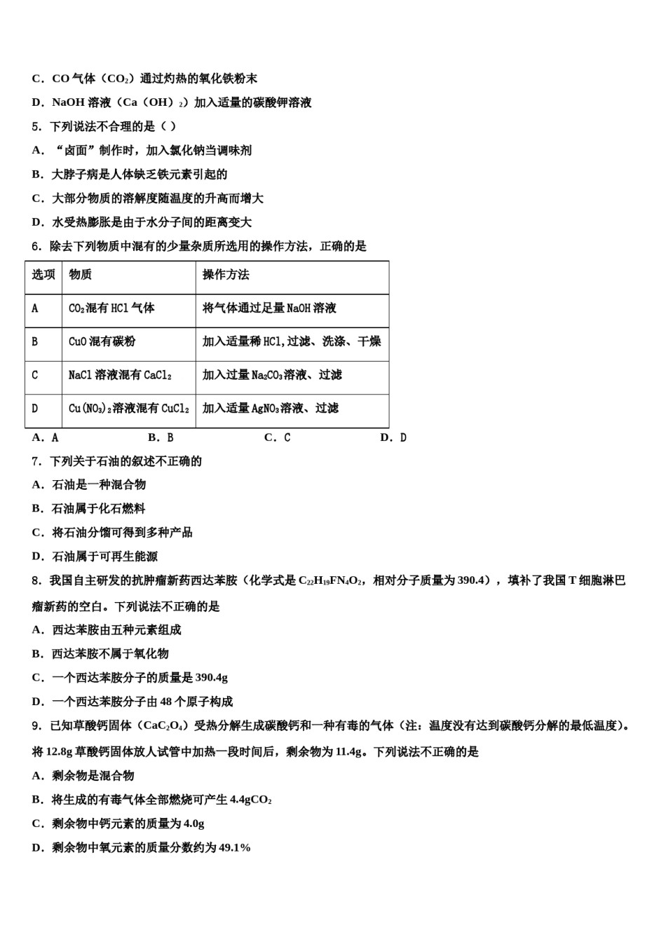 2024届广西省贺州市名校中考考前最后一卷化学试卷含解析.doc_第2页