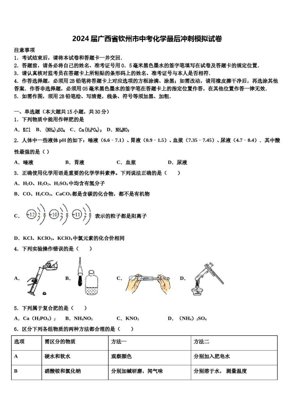2024届广西省钦州市中考化学最后冲刺模拟试卷含解析.doc_第1页
