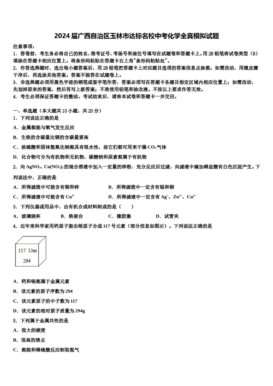 2024届广西自治区玉林市达标名校中考化学全真模拟试题含解析.doc_第1页
