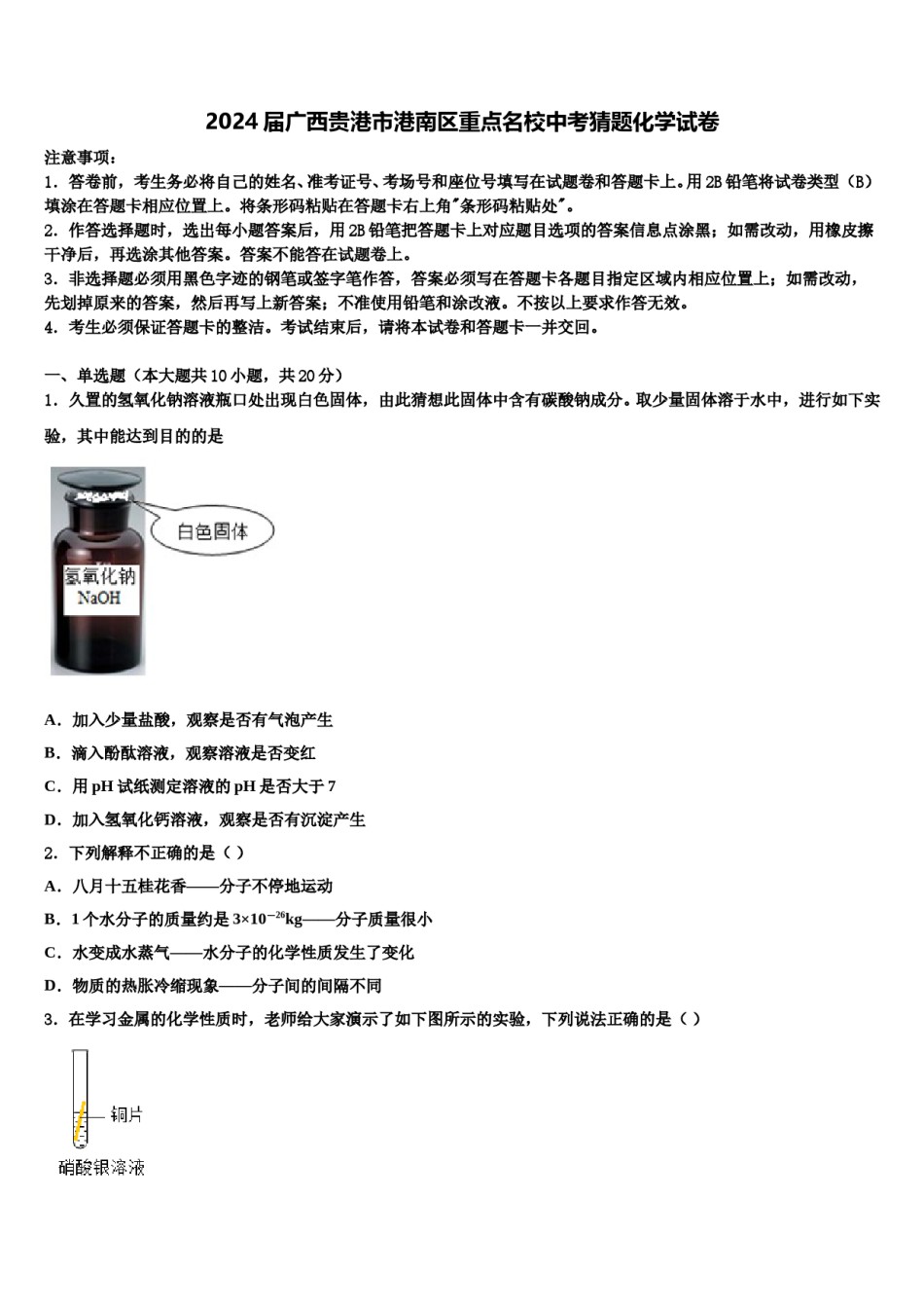 2024届广西贵港市港南区重点名校中考猜题化学试卷含解析.doc_第1页