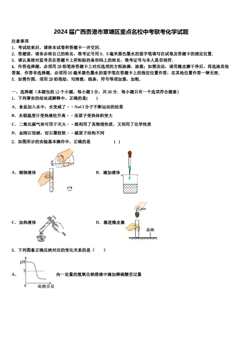 2024届广西贵港市覃塘区重点名校中考联考化学试题含解析.doc_第1页
