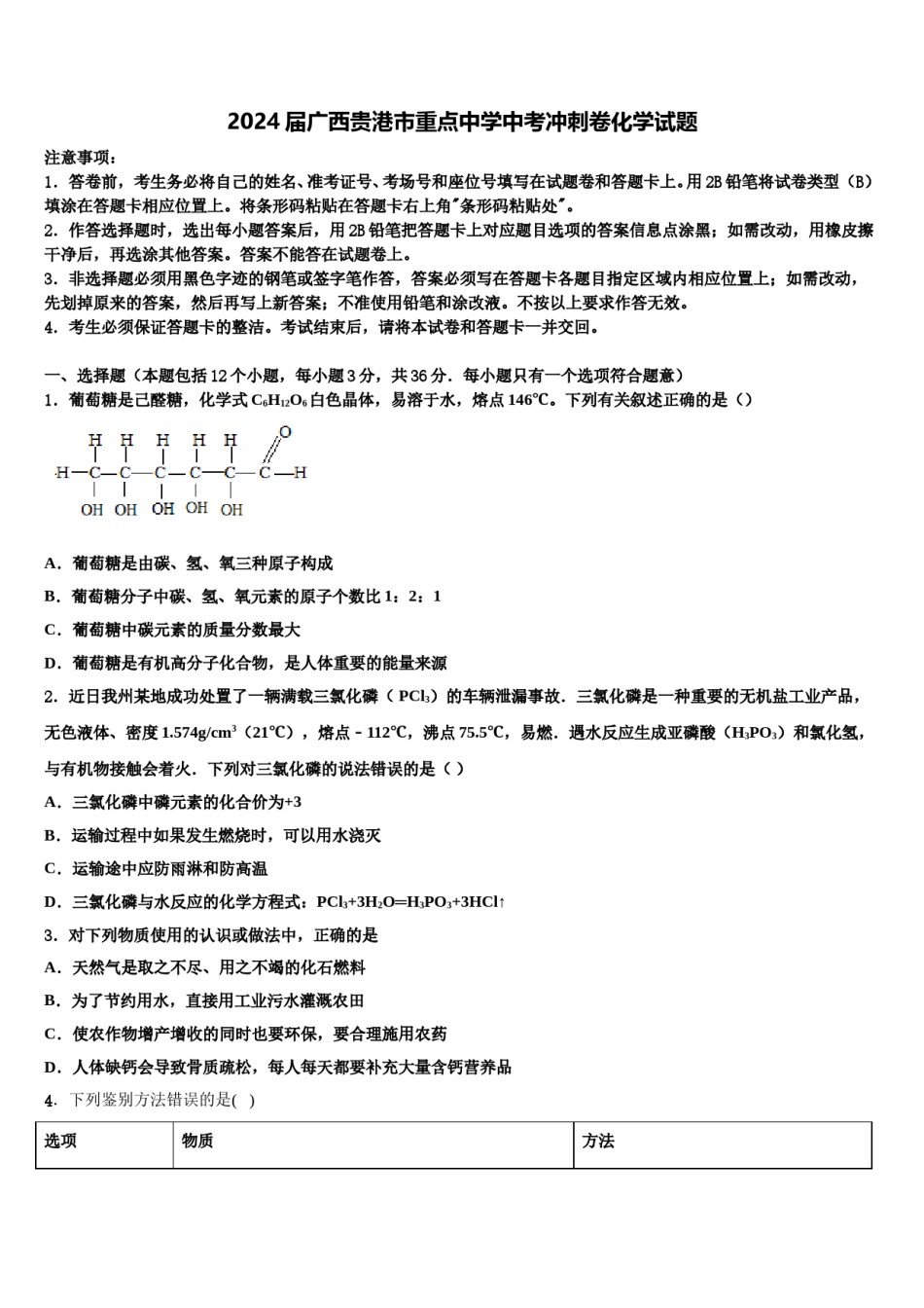 2024届广西贵港市重点中学中考冲刺卷化学试题含解析.doc_第1页