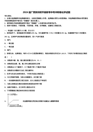 2024届广西贺州昭平县联考中考冲刺卷化学试题含解析.doc