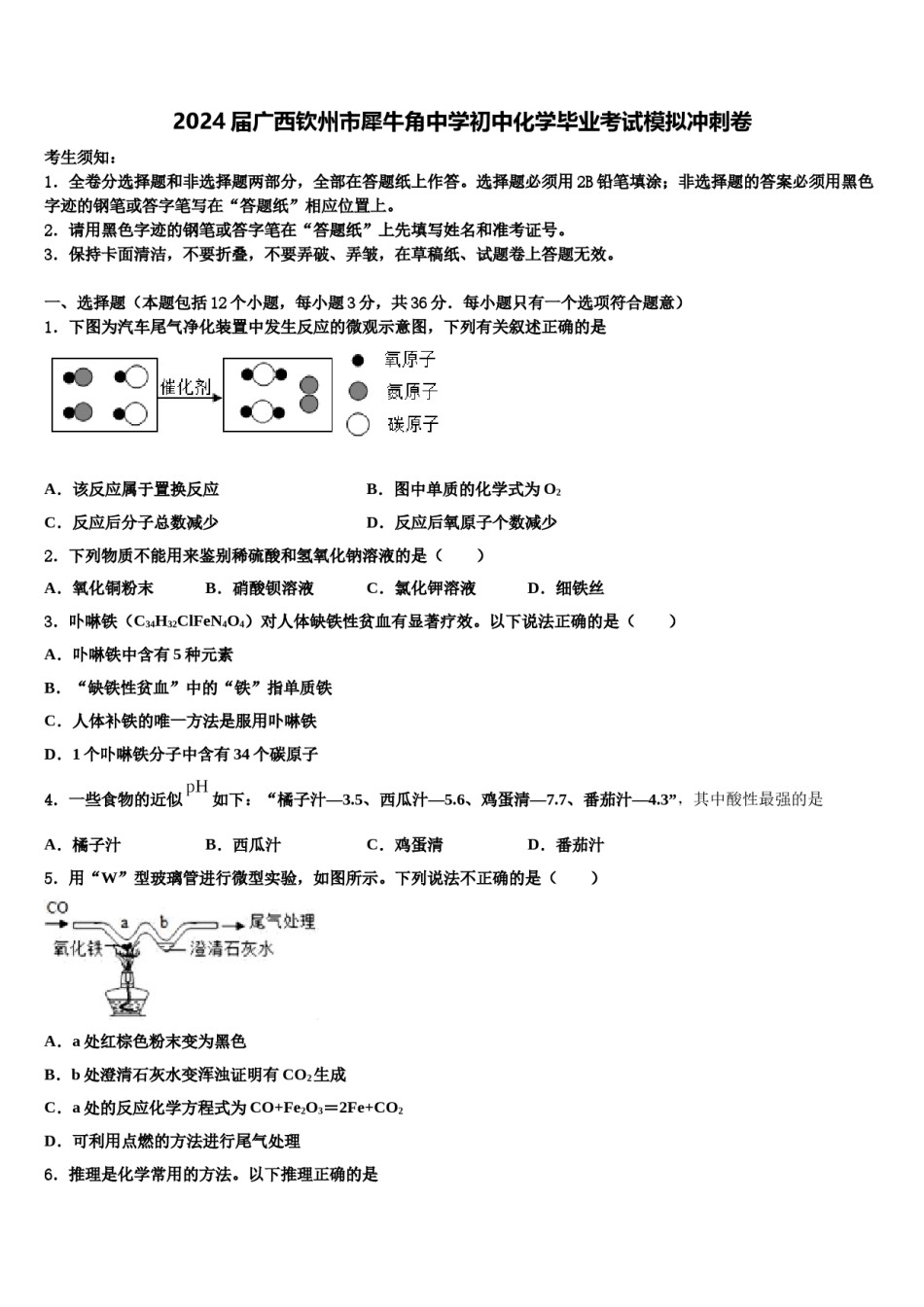 2024届广西钦州市犀牛角中学初中化学毕业考试模拟冲刺卷含解析.doc_第1页