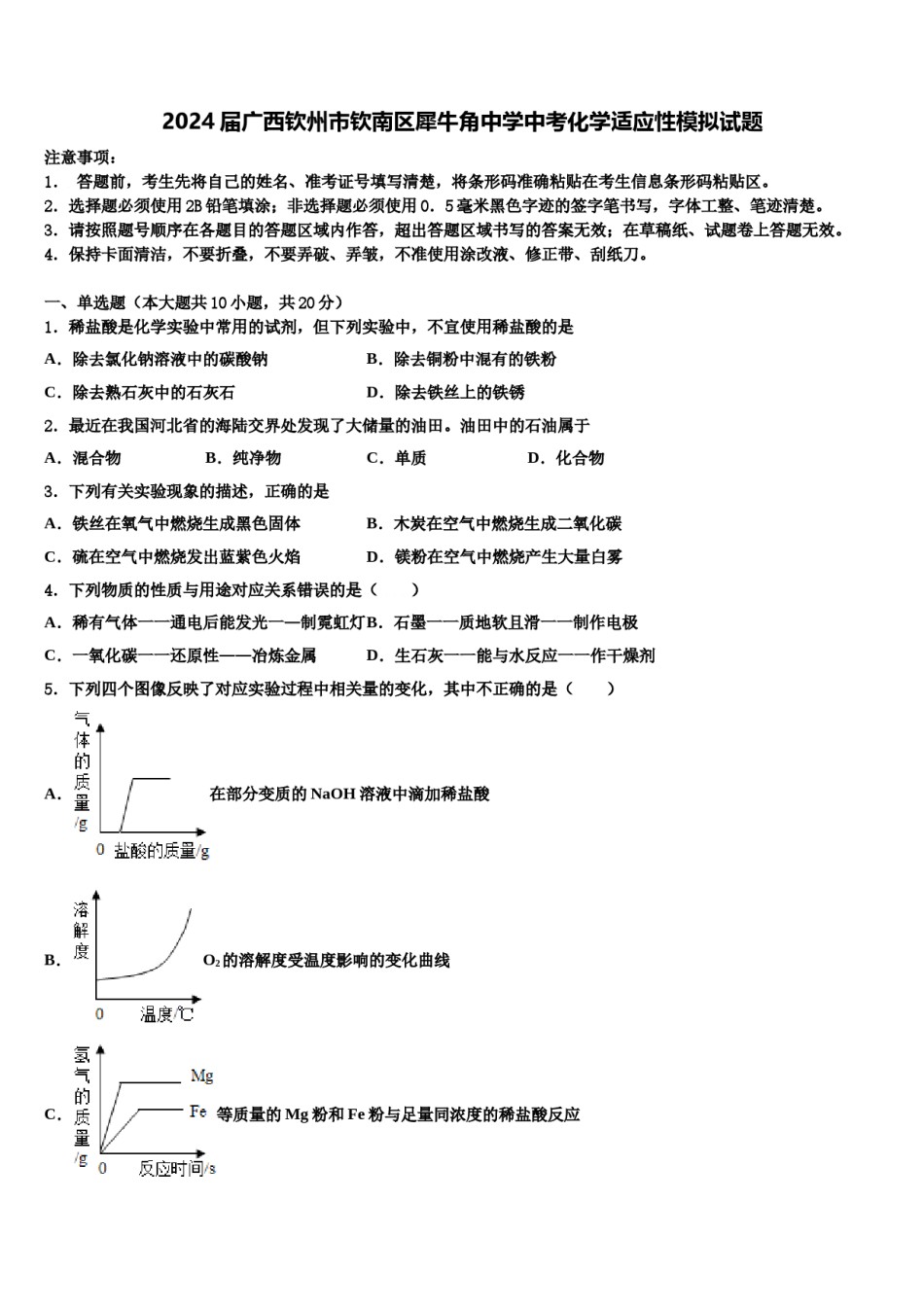 2024届广西钦州市钦南区犀牛角中学中考化学适应性模拟试题含解析.doc_第1页