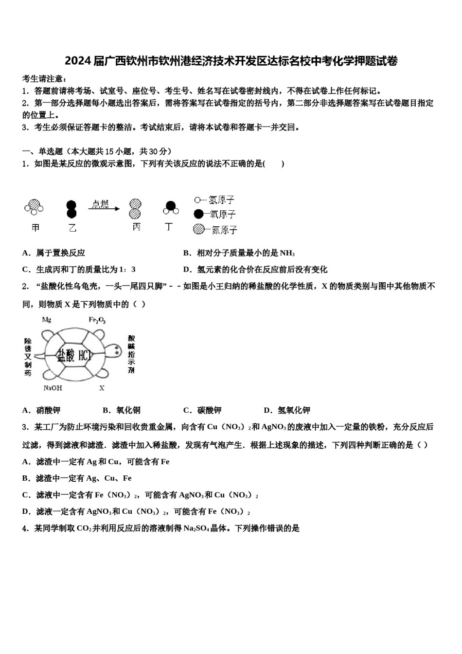 2024届广西钦州市钦州港经济技术开发区达标名校中考化学押题试卷含解析.doc_第1页