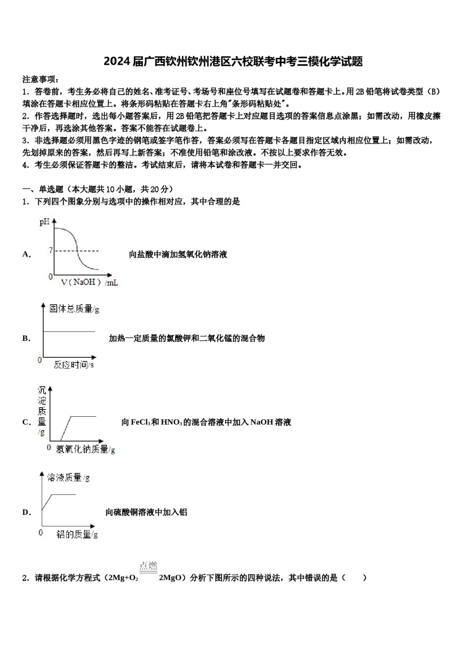 2024届广西钦州钦州港区六校联考中考三模化学试题含解析.doc_第1页