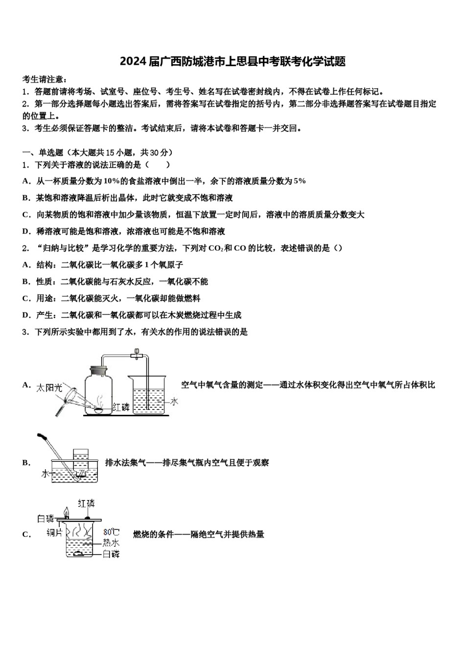 2024届广西防城港市上思县中考联考化学试题含解析.doc_第1页
