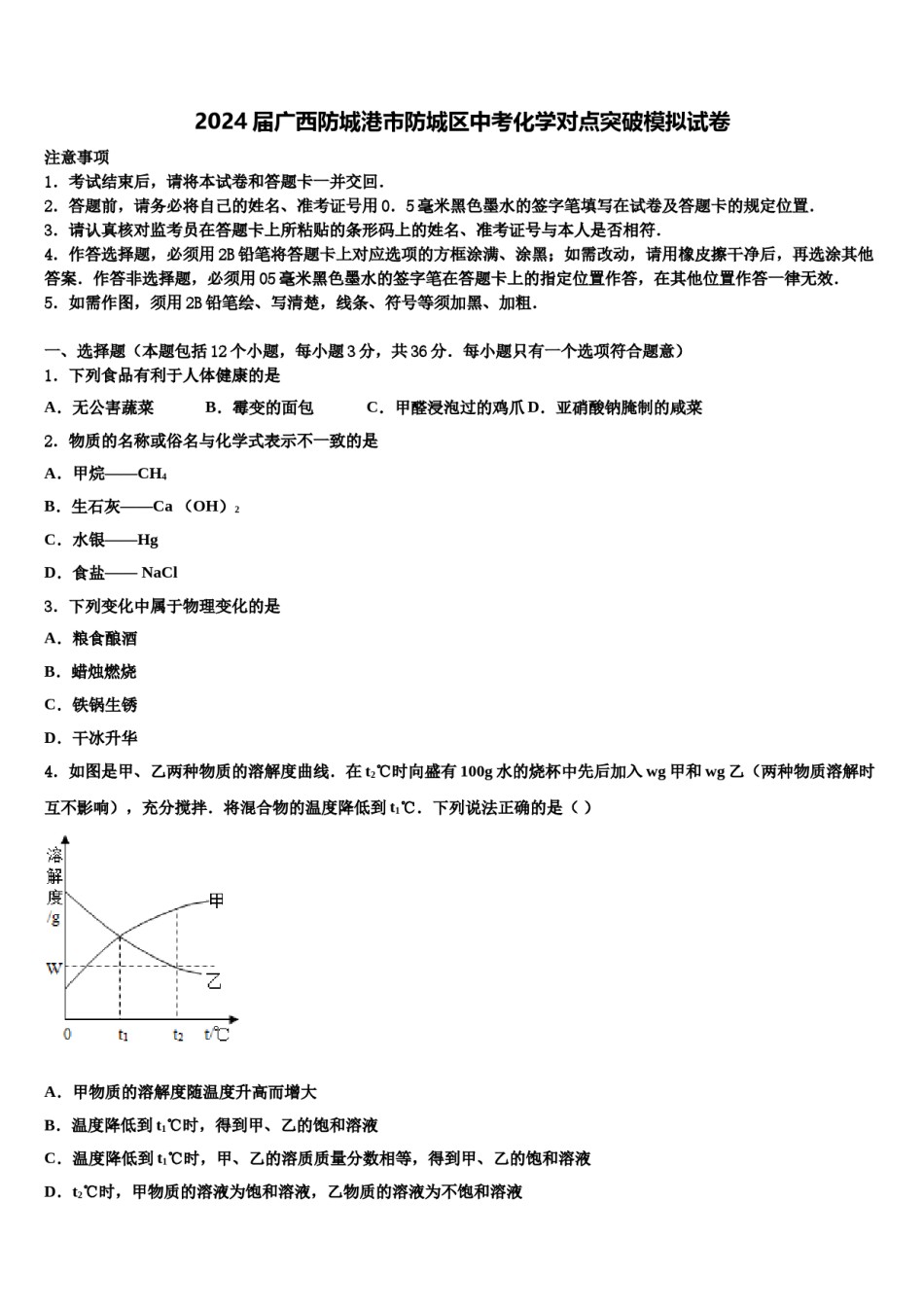 2024届广西防城港市防城区中考化学对点突破模拟试卷含解析.doc_第1页