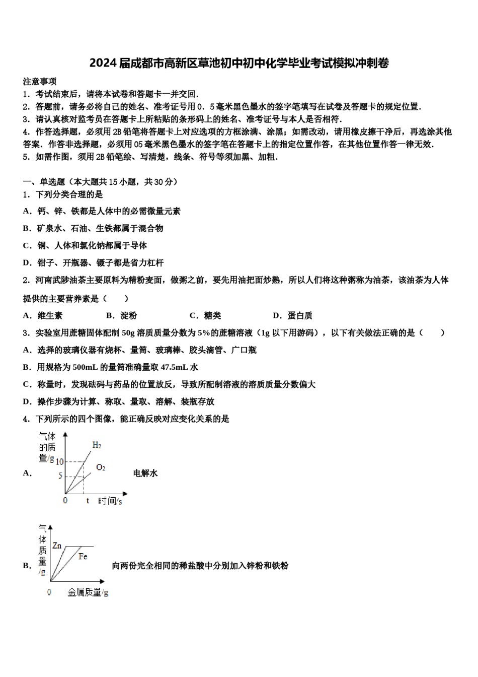 2024届成都市高新区草池初中初中化学毕业考试模拟冲刺卷含解析.doc_第1页