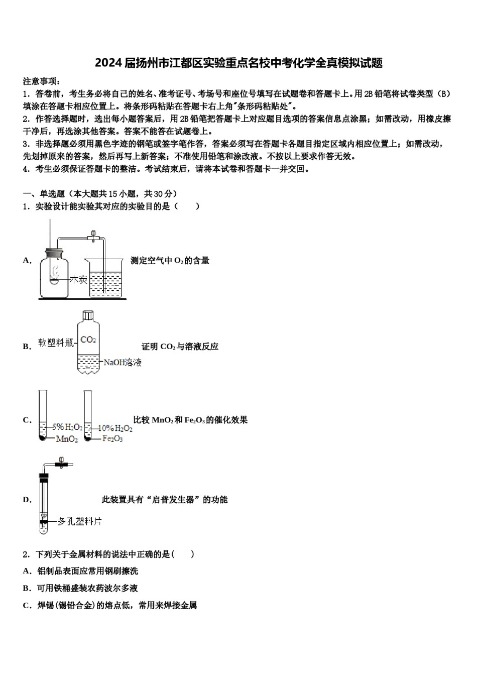 2024届扬州市江都区实验重点名校中考化学全真模拟试题含解析.doc_第1页