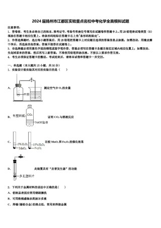 2024届扬州市江都区实验重点名校中考化学全真模拟试题含解析.doc
