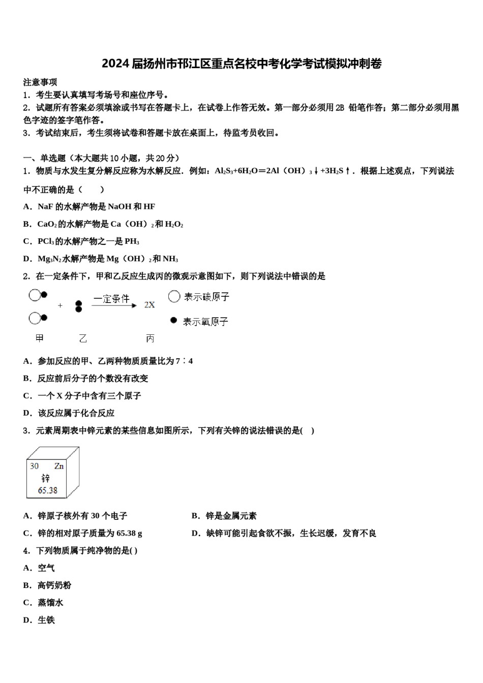 2024届扬州市邗江区重点名校中考化学考试模拟冲刺卷含解析.doc_第1页