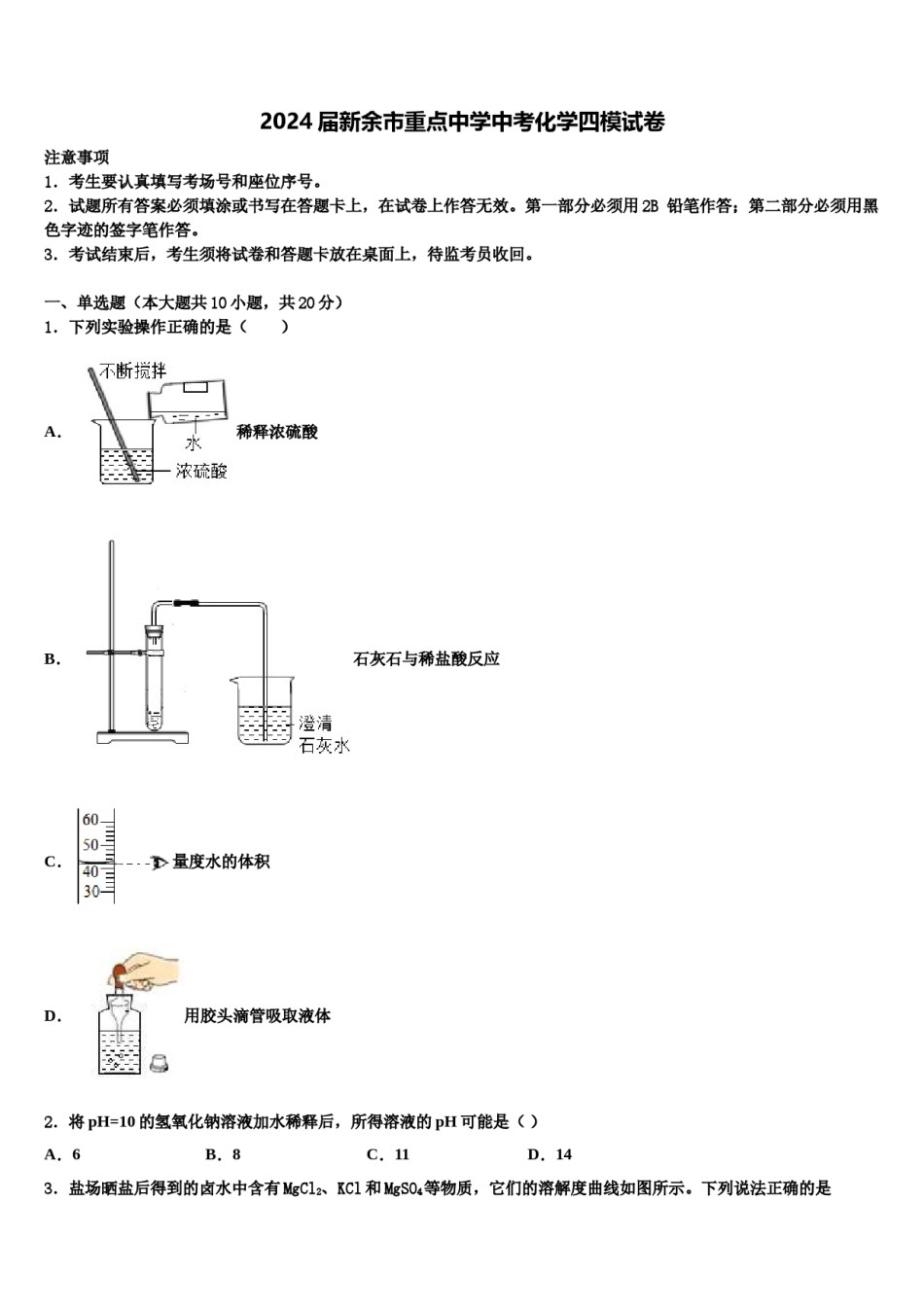 2024届新余市重点中学中考化学四模试卷含解析.doc_第1页