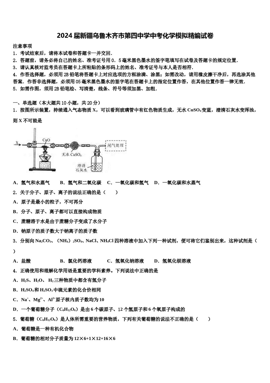2024届新疆乌鲁木齐市第四中学中考化学模拟精编试卷含解析.doc_第1页