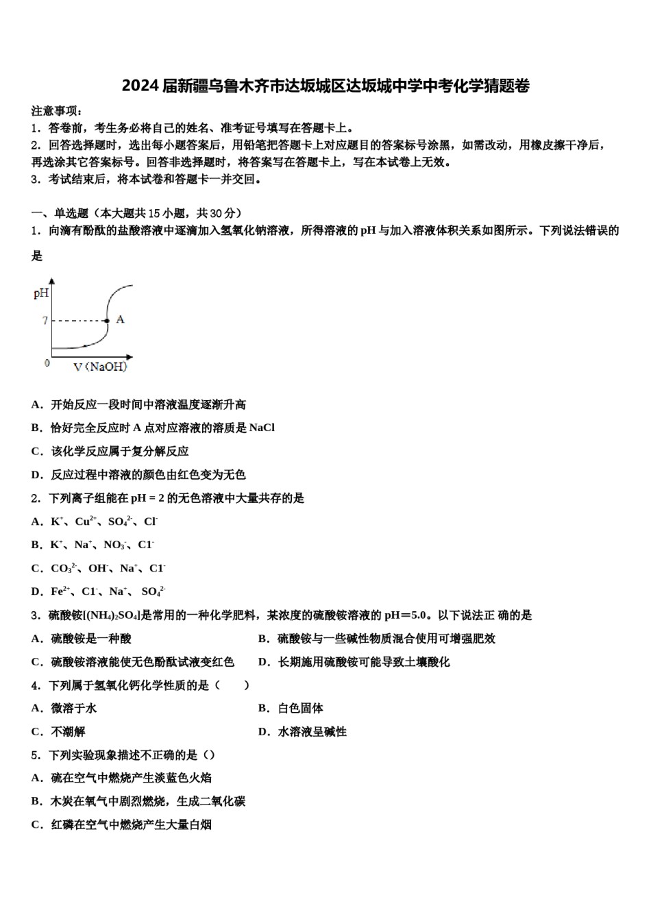 2024届新疆乌鲁木齐市达坂城区达坂城中学中考化学猜题卷含解析.doc_第1页