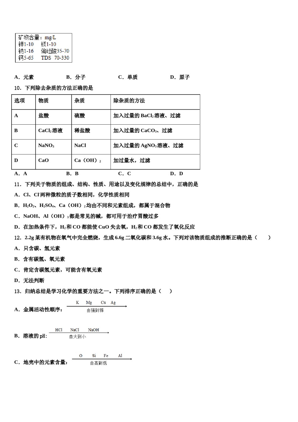 2024届新疆乌鲁木齐市达坂城区达坂城中学中考化学猜题卷含解析.doc_第3页