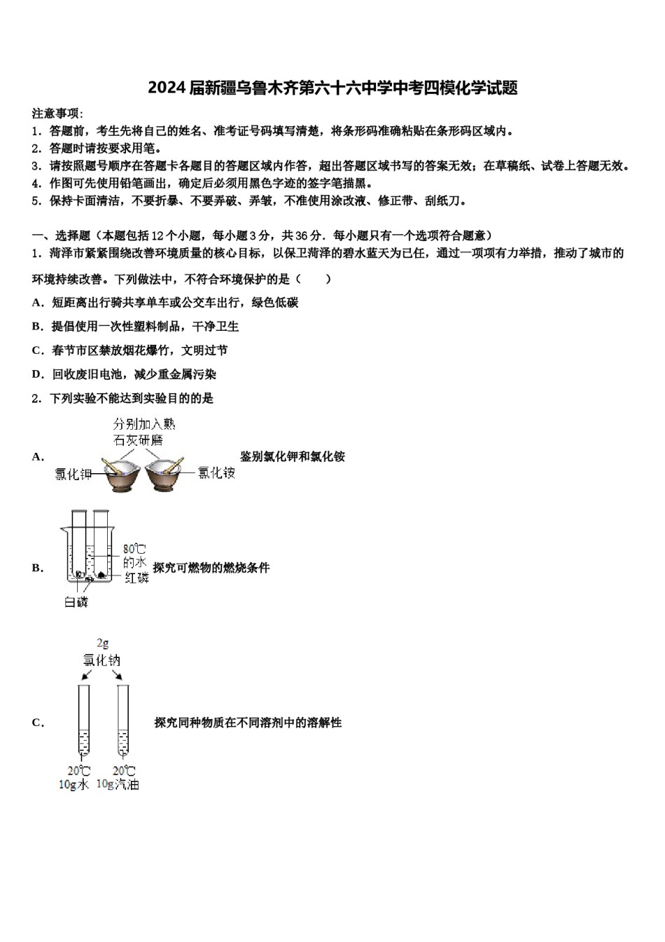 2024届新疆乌鲁木齐第六十六中学中考四模化学试题含解析.doc_第1页