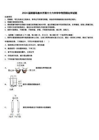 2024届新疆乌鲁木齐第六十六中学中考四模化学试题含解析.doc