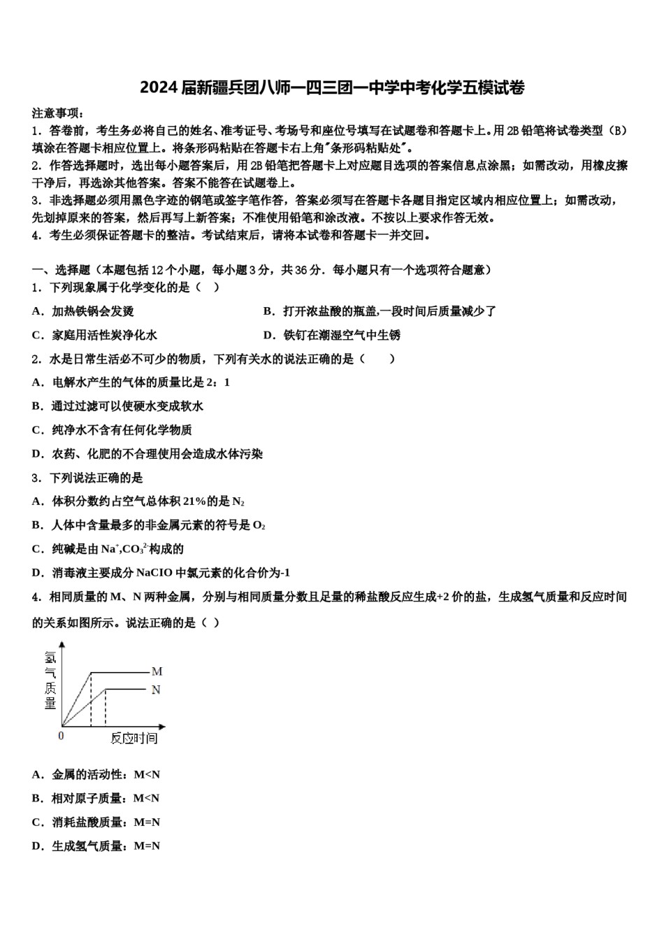 2024届新疆兵团八师一四三团一中学中考化学五模试卷含解析.doc_第1页