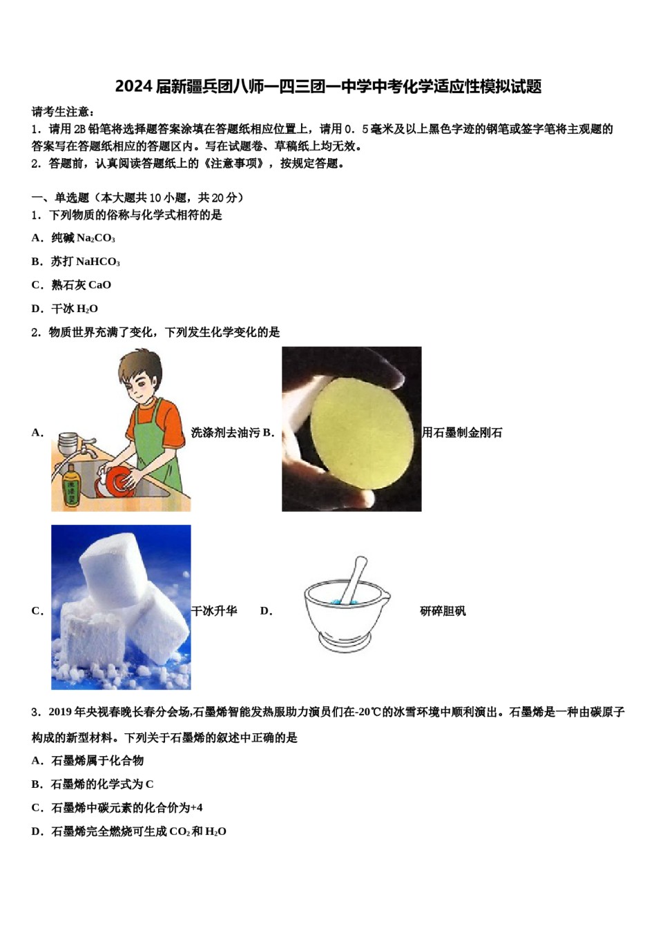 2024届新疆兵团八师一四三团一中学中考化学适应性模拟试题含解析.doc_第1页