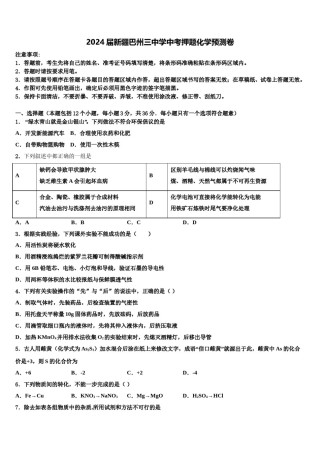 2024届新疆巴州三中学中考押题化学预测卷含解析.doc