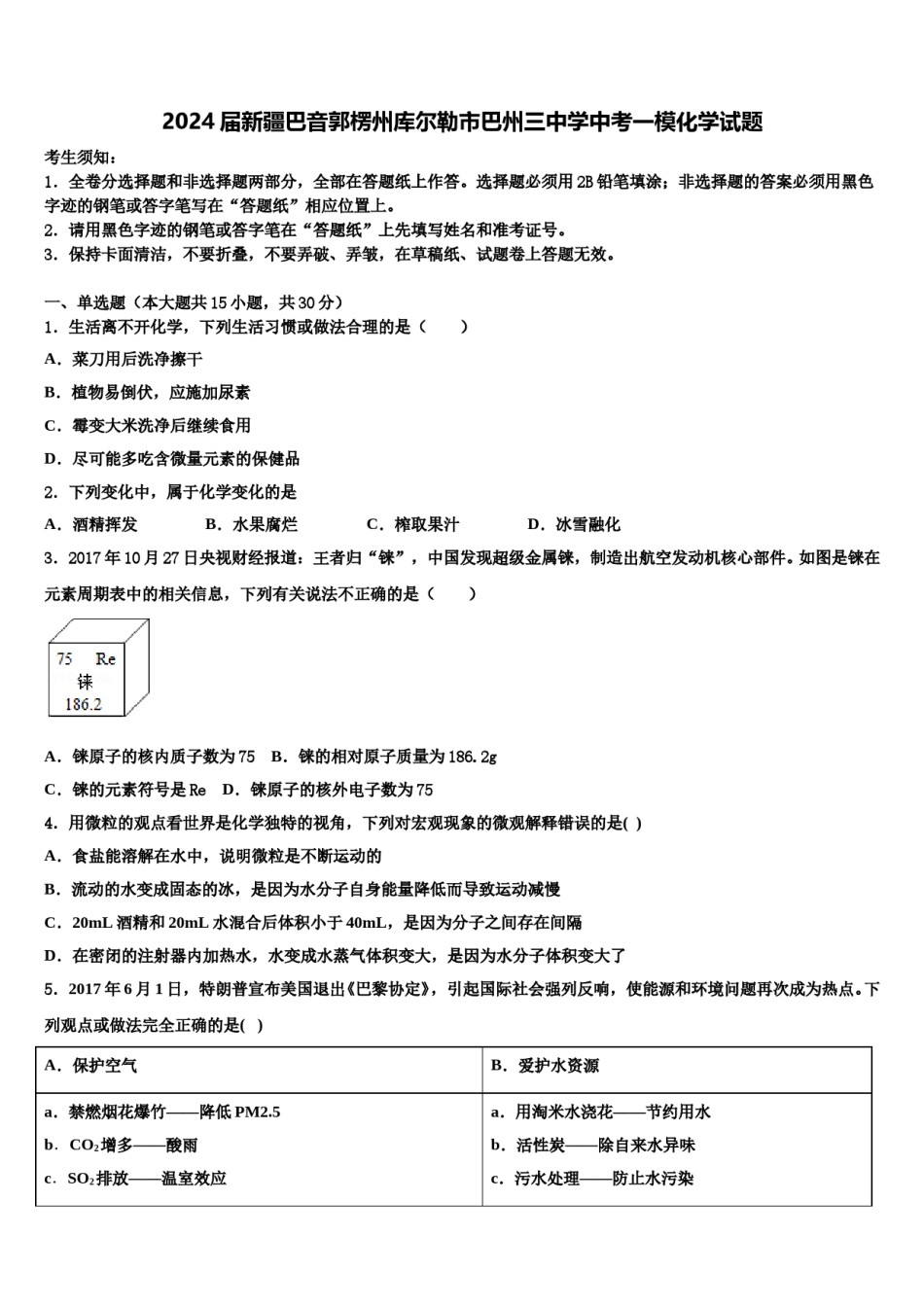 2024届新疆巴音郭楞州库尔勒市巴州三中学中考一模化学试题含解析.doc_第1页