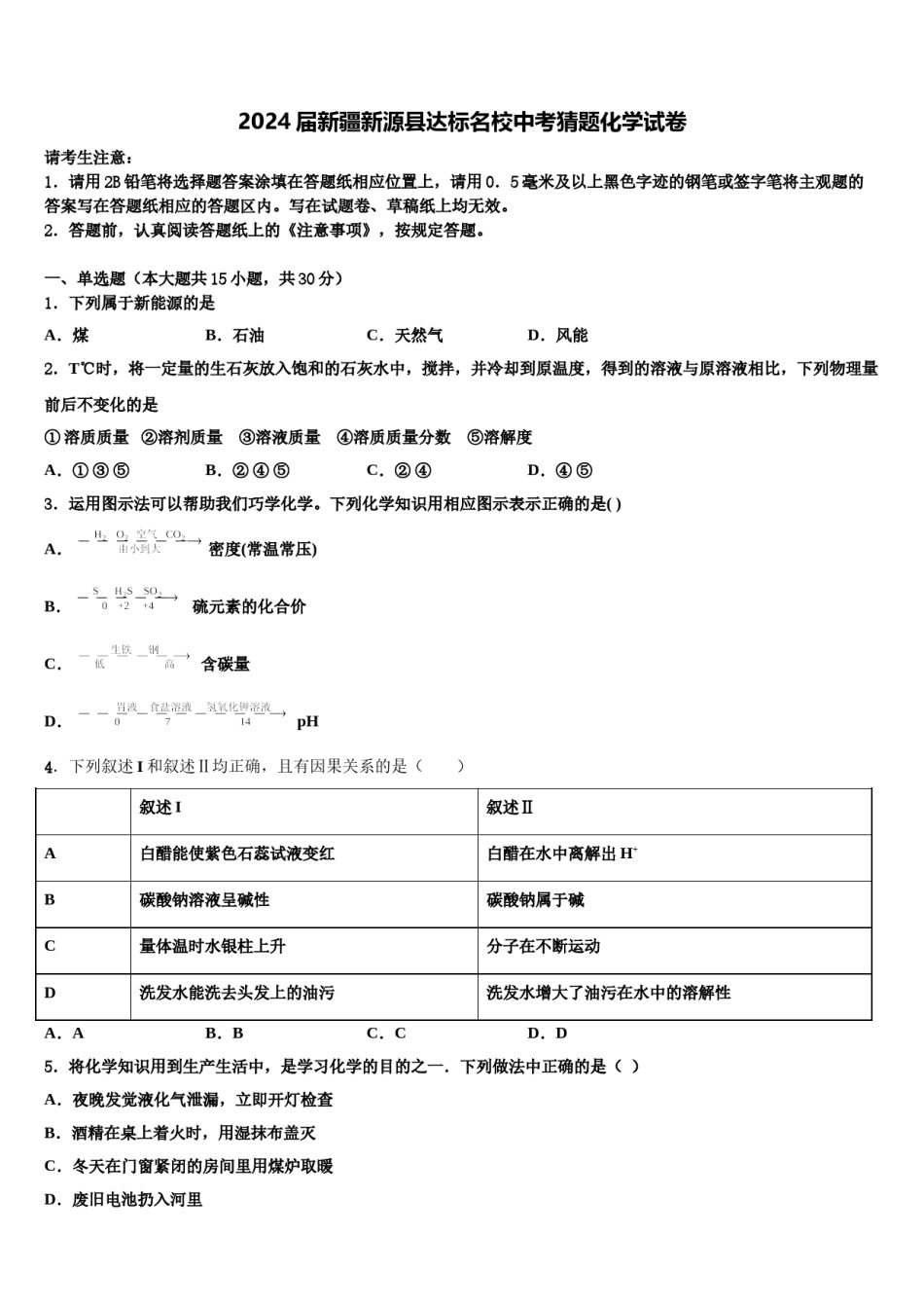 2024届新疆新源县达标名校中考猜题化学试卷含解析.doc_第1页