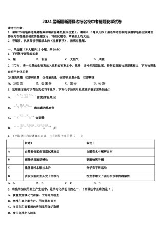 2024届新疆新源县达标名校中考猜题化学试卷含解析.doc