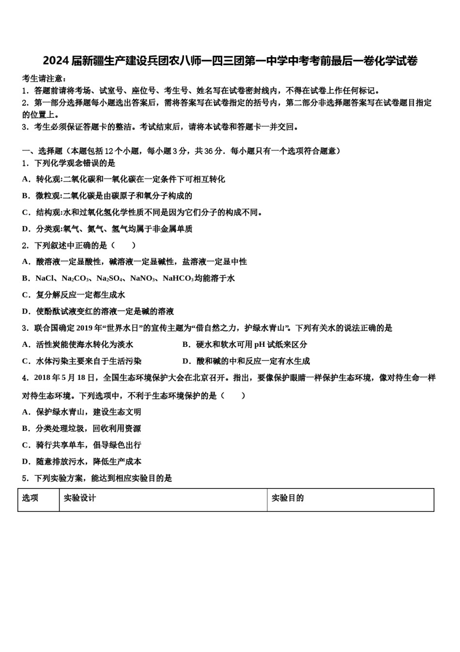 2024届新疆生产建设兵团农八师一四三团第一中学中考考前最后一卷化学试卷含解析.doc_第1页