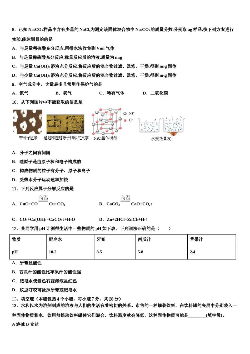 2024届新疆生产建设兵团农八师一四三团第一中学中考考前最后一卷化学试卷含解析.doc_第3页