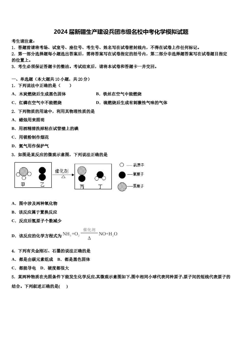 2024届新疆生产建设兵团市级名校中考化学模拟试题含解析.doc_第1页