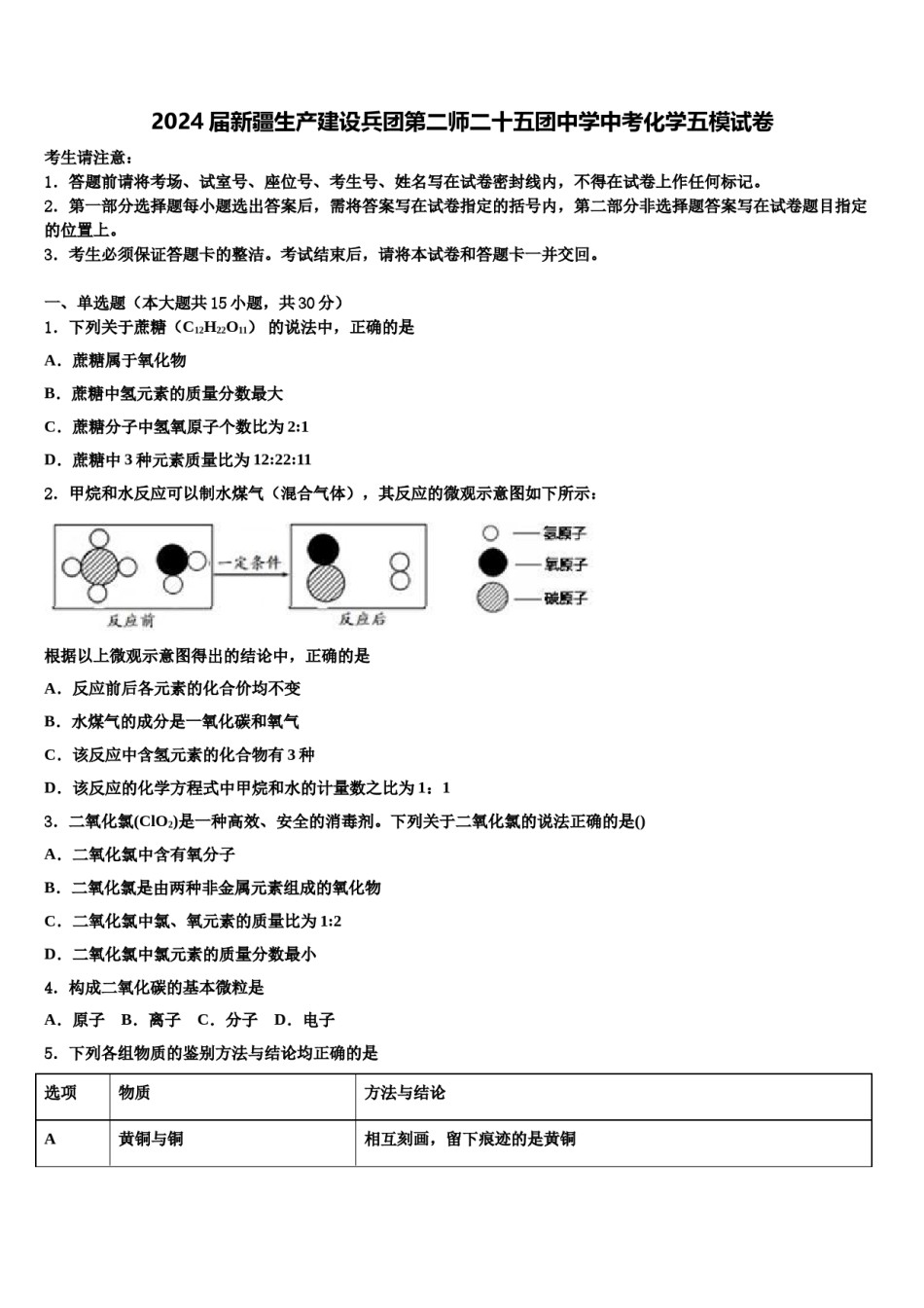 2024届新疆生产建设兵团第二师二十五团中学中考化学五模试卷含解析.doc_第1页