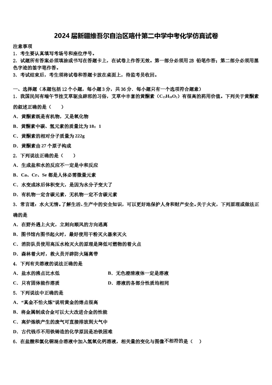 2024届新疆维吾尔自治区喀什第二中学中考化学仿真试卷含解析.doc_第1页