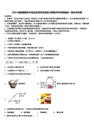 2024届新疆维吾尔自治区阿克苏地区沙雅县中考考前最后一卷化学试卷含解析.doc