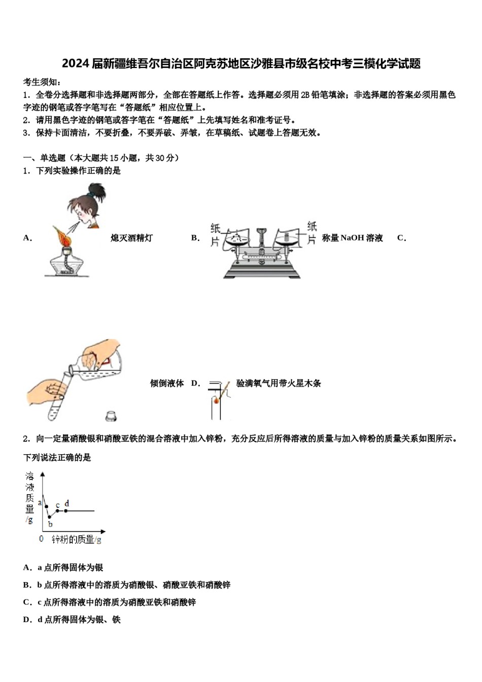 2024届新疆维吾尔自治区阿克苏地区沙雅县市级名校中考三模化学试题含解析.doc_第1页