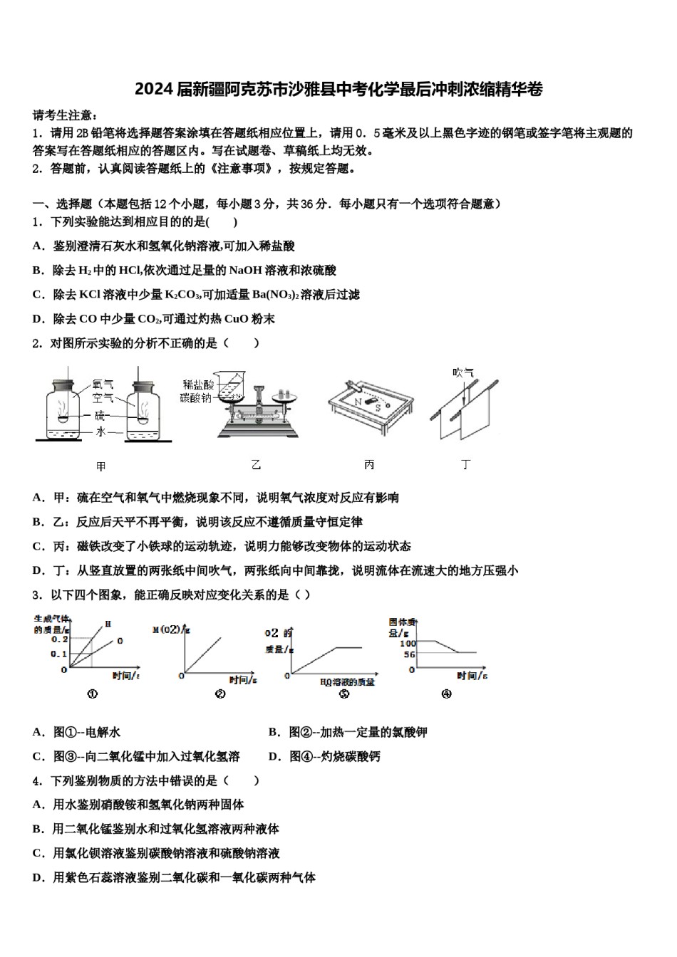 2024届新疆阿克苏市沙雅县中考化学最后冲刺浓缩精华卷含解析.doc_第1页