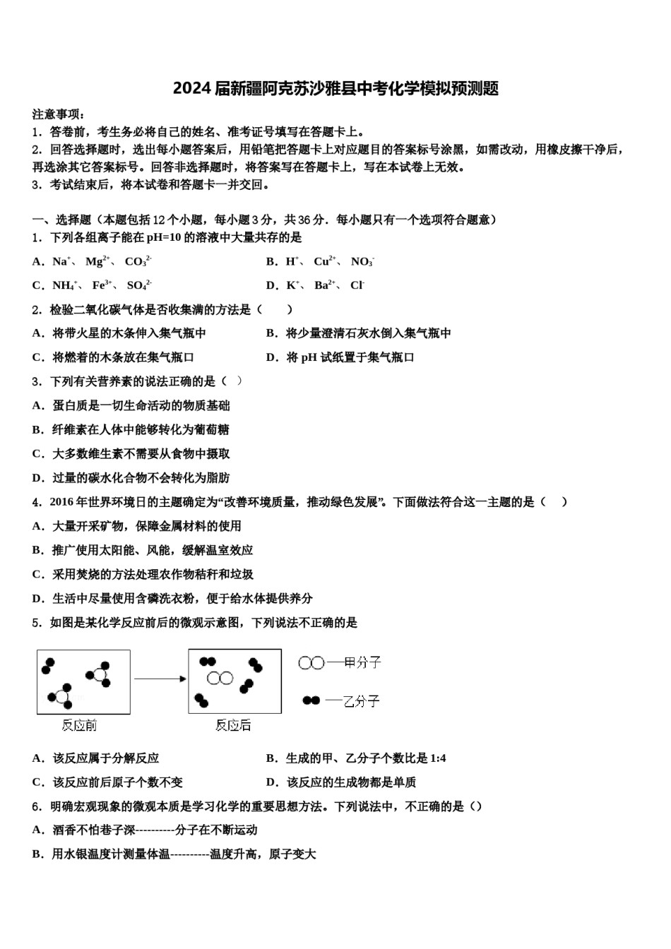 2024届新疆阿克苏沙雅县中考化学模拟预测题含解析.doc_第1页