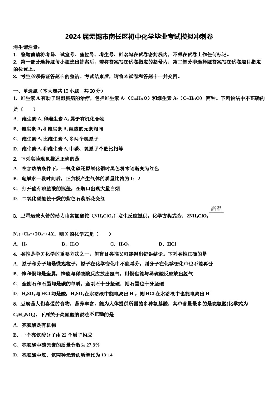 2024届无锡市南长区初中化学毕业考试模拟冲刺卷含解析.doc_第1页
