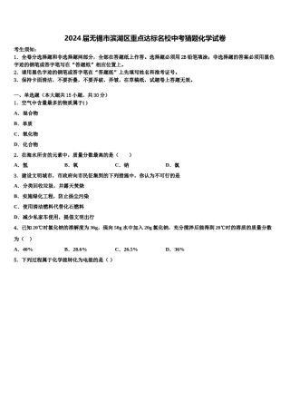 2024届无锡市滨湖区重点达标名校中考猜题化学试卷含解析.doc