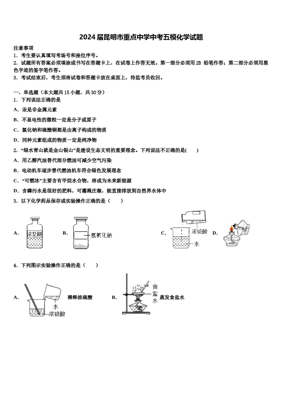 2024届昆明市重点中学中考五模化学试题含解析.doc_第1页