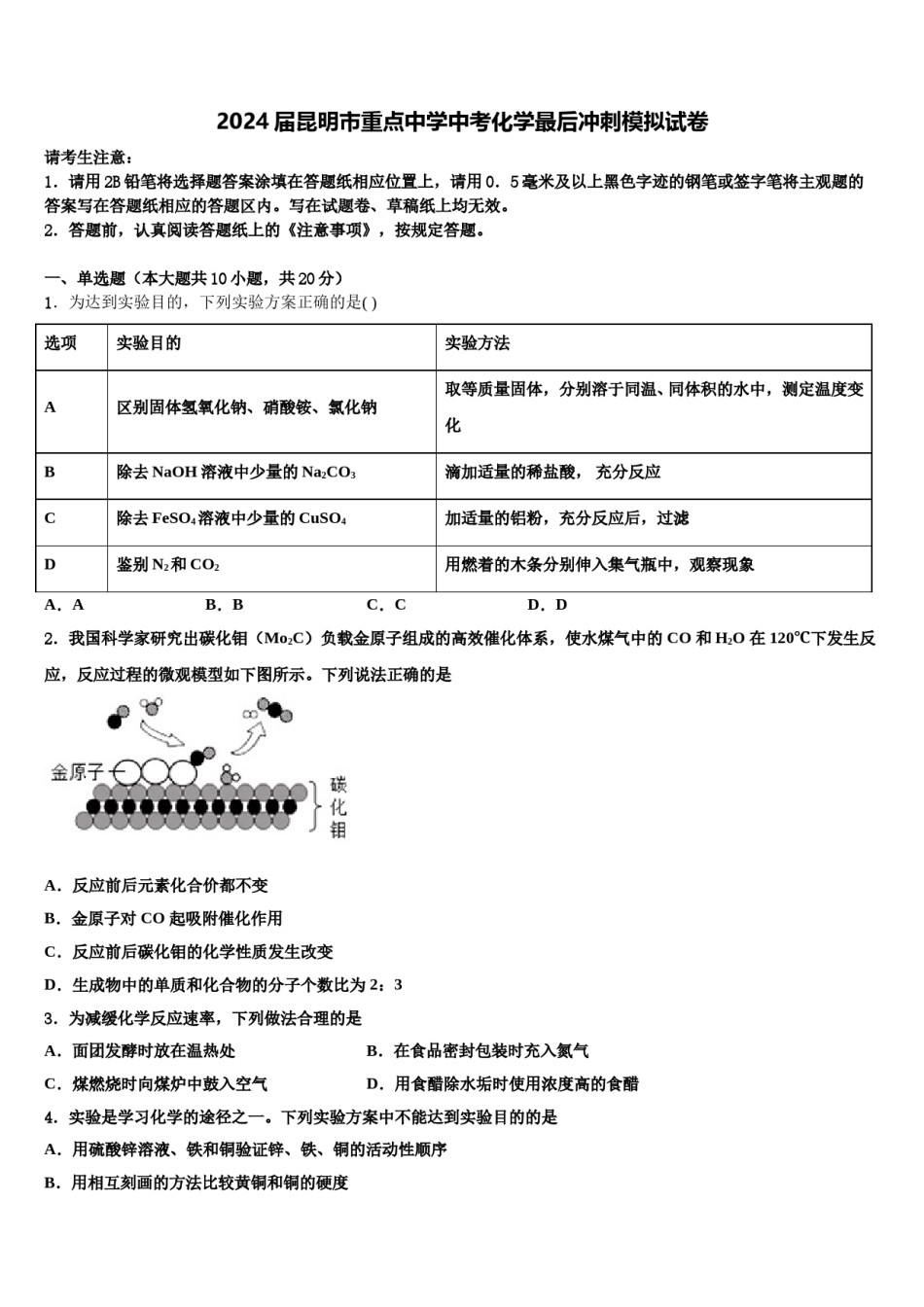 2024届昆明市重点中学中考化学最后冲刺模拟试卷含解析.doc_第1页