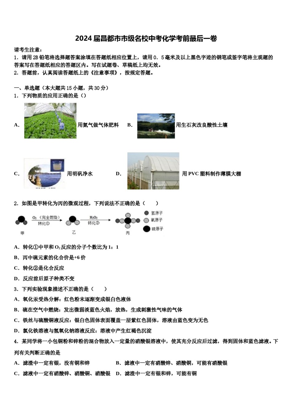 2024届昌都市市级名校中考化学考前最后一卷含解析.doc_第1页
