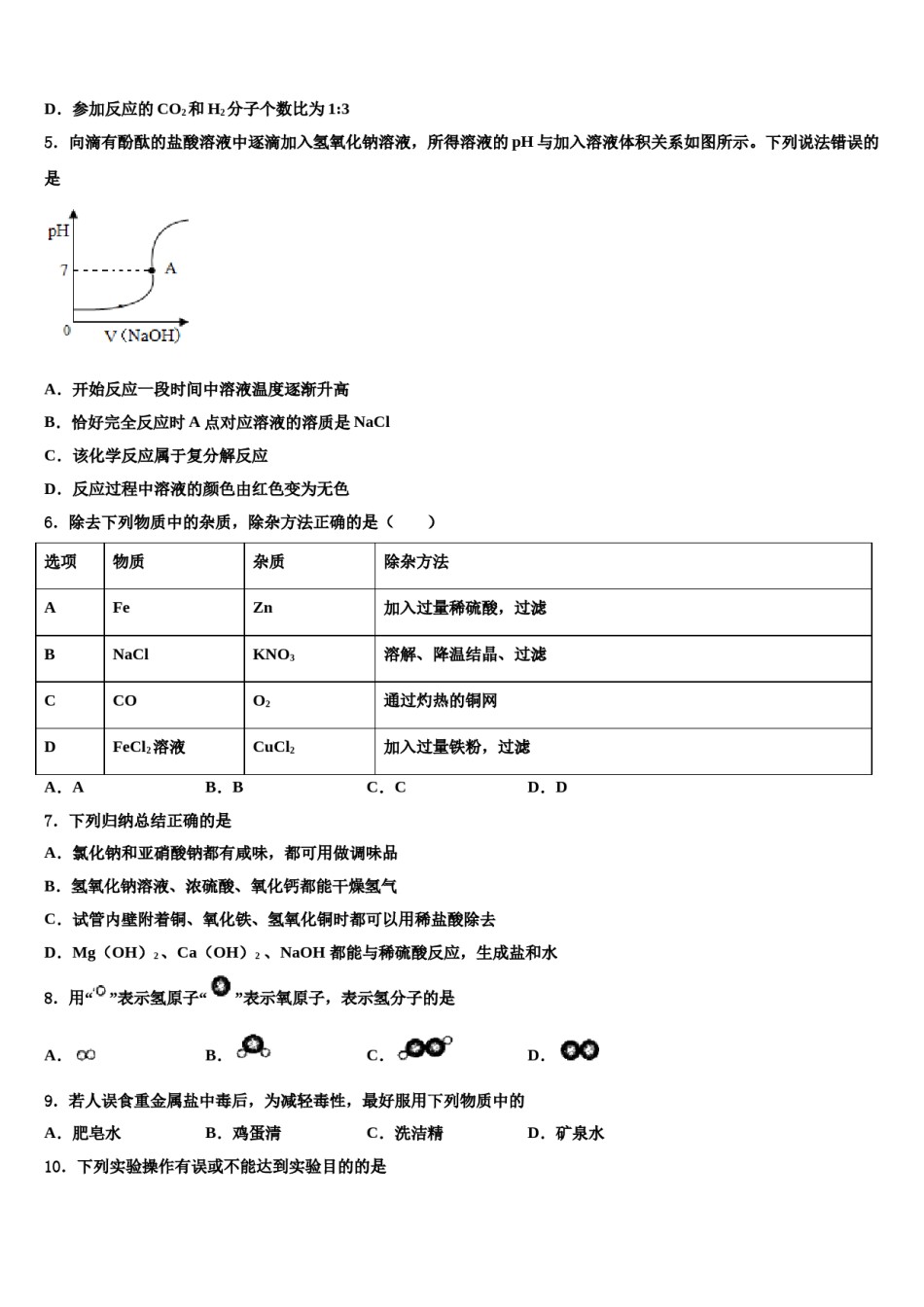 2024届晋中市重点中学中考化学最后冲刺模拟试卷含解析.doc_第2页