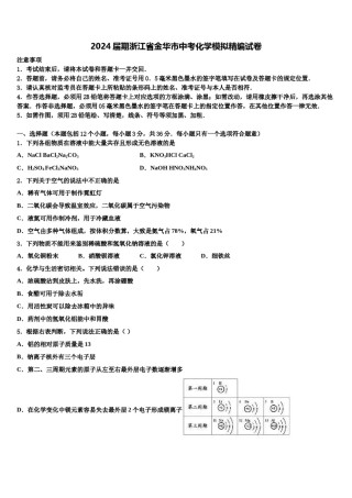 2024届期浙江省金华市中考化学模拟精编试卷含解析.doc